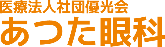 あつた眼科