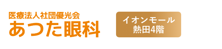 あつた眼科(スマホ用)